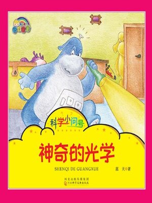 cover image of 神奇的光学